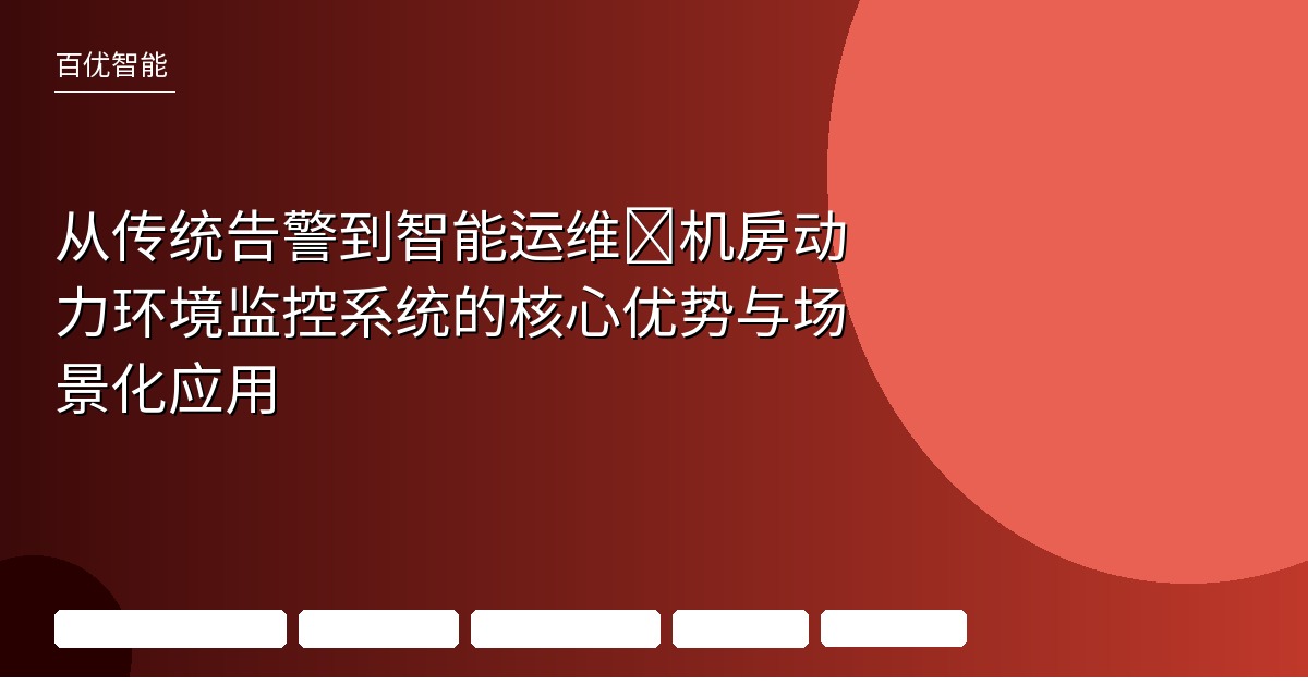 机房动力环境监控系统优势解析:国产化适配、3D可视化与智能告警应用