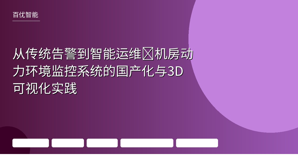 3D可视化智能监控平台:数据中心与工业设施运维升级指南 | 百优智能