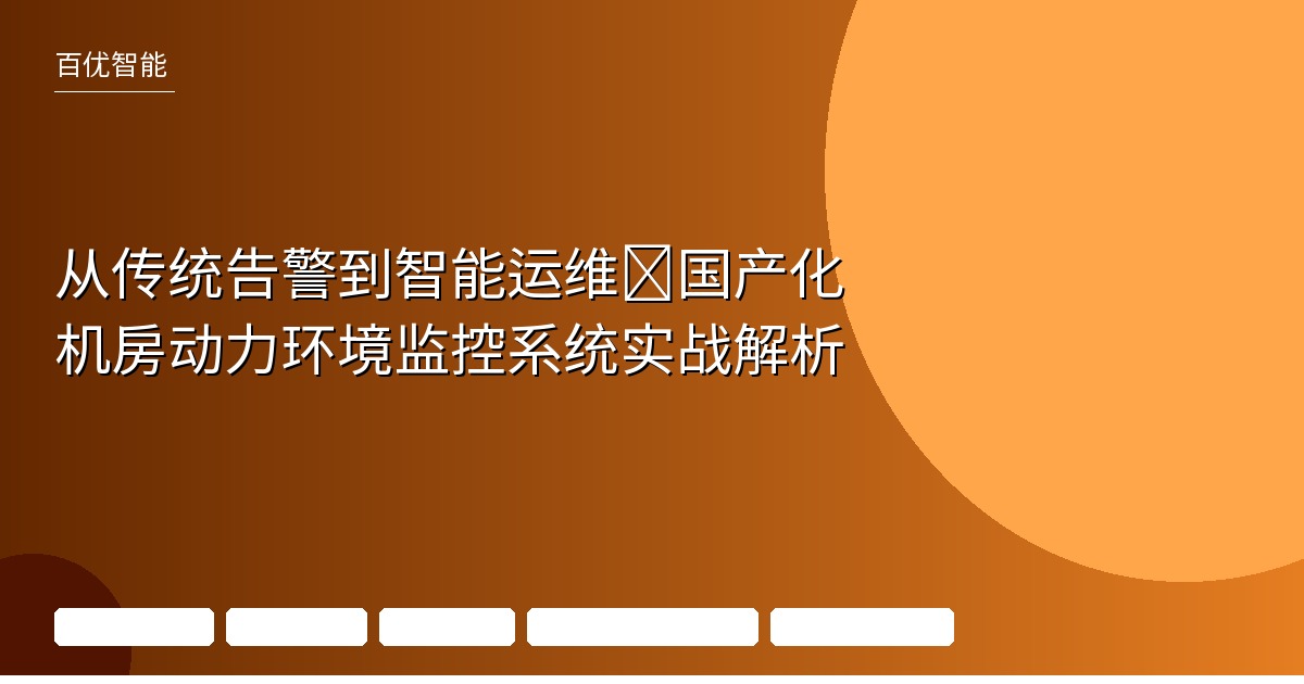 国产化适配与3D可视化机房监控系统案例解析:智能告警如何提效 | 百优监控