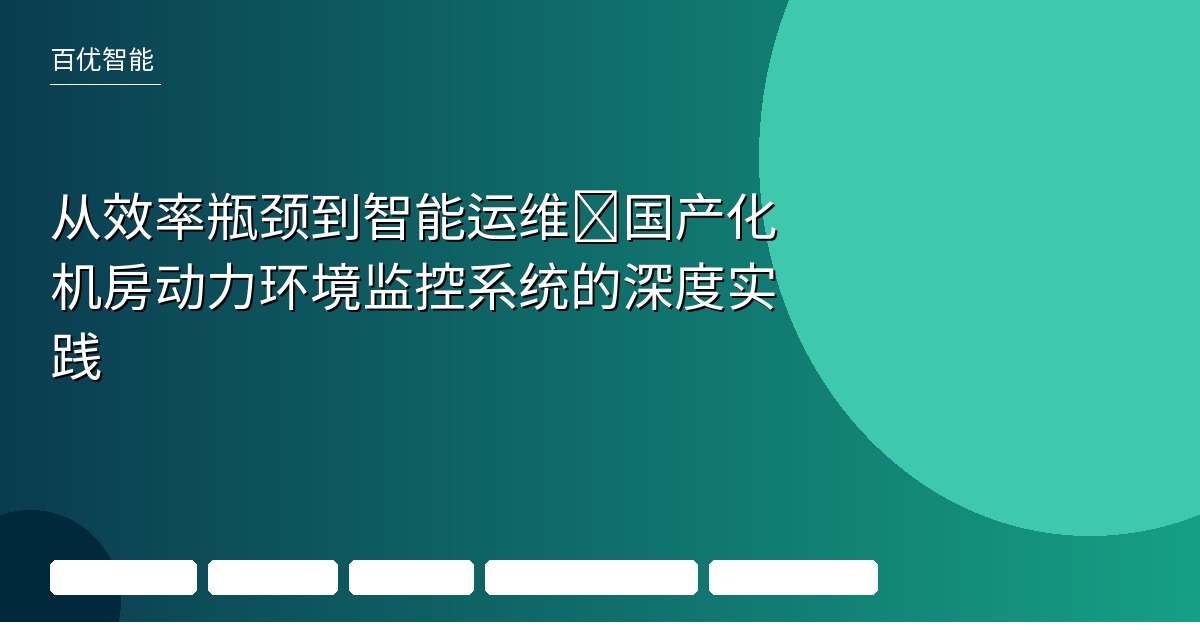 国产化适配机房监控系统案例:3D可视化与智能告警应用解析 | 百优公司